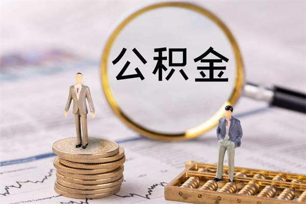 河间怎么取自己的公积金（怎么提取市公积金）