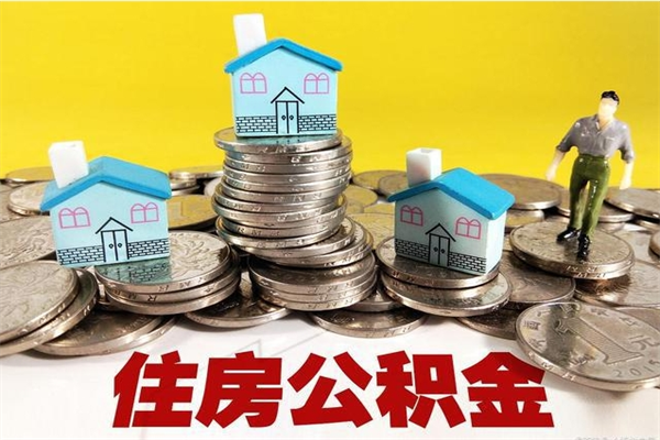 河间离职公积金里的钱可以取来吗（河间离职后住房公积金怎么全部取出来）