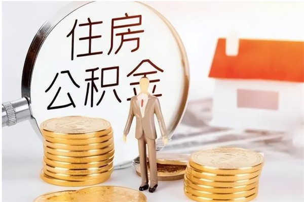 河间离职证明怎么取公积金（2020离职证明能提取公积金吗）