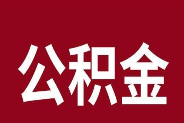 河间外地人封存提款公积金（外地公积金账户封存如何提取）