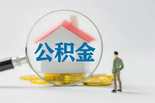 河间公积金封存了怎么全部取出来（公积金封存了怎么取?）