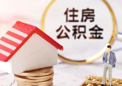 河间封存多年的公积金怎么提（住房公积金封存多年怎么取出）