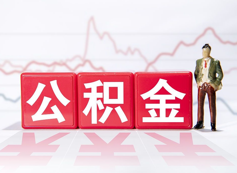 河间住房公积金月提（公积金每月提取金额怎么计算的）