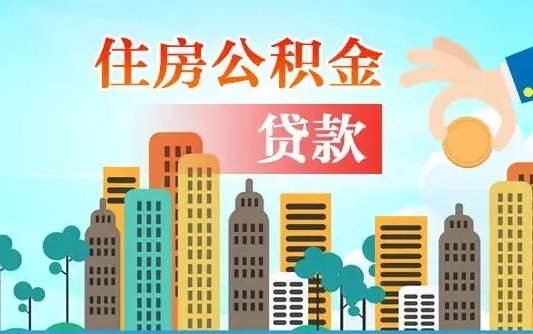 河间人怎么取公积金（怎么提取市公积金）